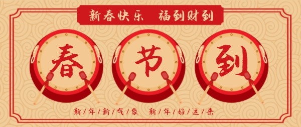 春节到传统红色喜庆公众号封面设计模板素材