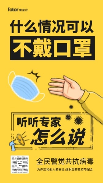 疫情抗疫消毒安全警示提示口罩宣传黄色海报设计模板素材