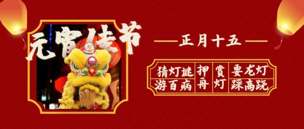 红色中国风元宵佳节传统习俗公众号封面设计模板素材