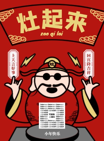 小年春节新年鼠年请灶神灶王爷习俗中国风可爱海报设计模板素材