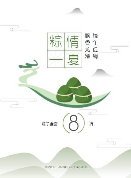 端午节粽子促销活动海报设计模板素材