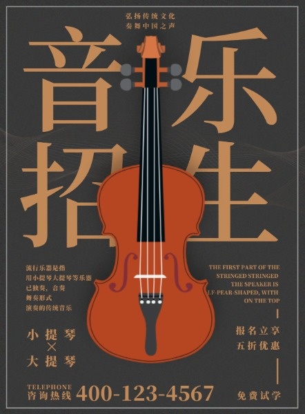 音乐招生小提琴大提琴乐器培训海报设计模板素材