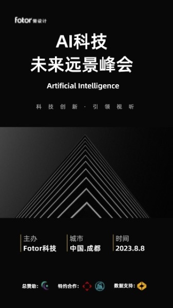 黑色商务AI科技交流会海报设计模板素材