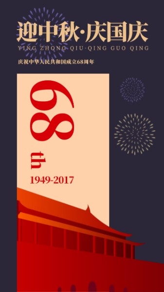 迎中秋庆国庆祝贺祖国68周年庆典烟花节日海报设计模板素材