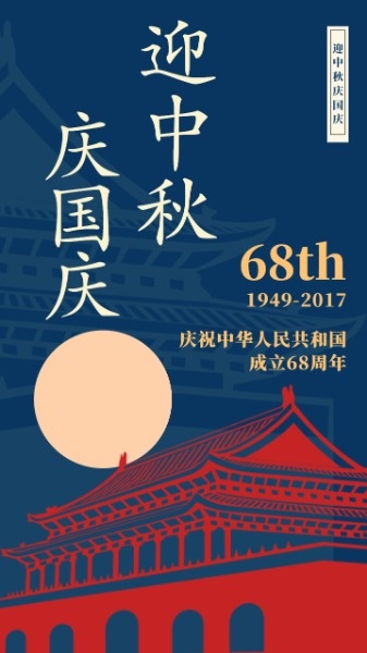 迎中秋庆国庆祝贺中国68周年庆典月亮节日海报设计模板素材