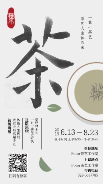 茶艺教学招生海报设计模板素材