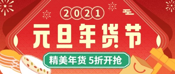 元旦产品年货节中国风喜庆促销公众号封面设计模板素材