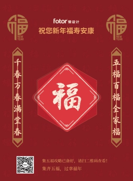 新年春节集五福海报设计模板素材