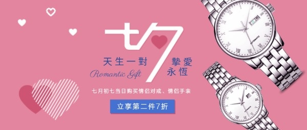 粉色七夕情人节手表促销活动公众号封面设计模板素材