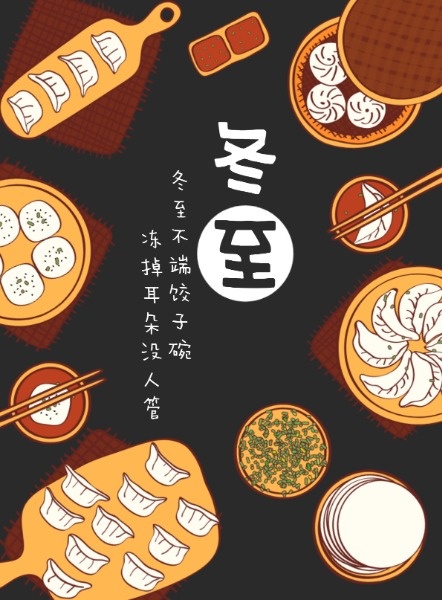 冬至吃饺子棕黑色手绘插画海报设计模板素材
