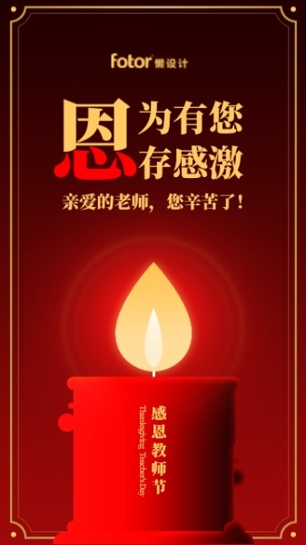 感恩教师节红色蜡烛海报设计模板素材