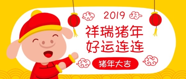 卡通萌猪中国传统节日猪年公众号封面设计模板素材
