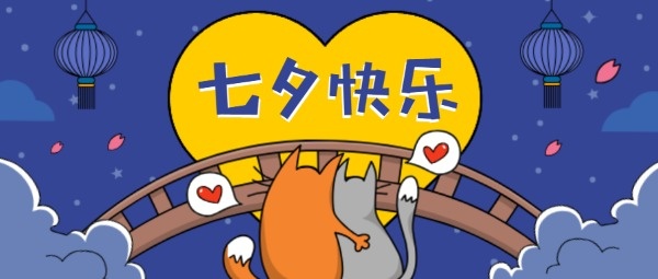 七夕节卡通可爱动物漫画公众号封面设计模板素材