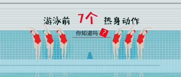 游泳前热身运动公众号封面设计模板素材