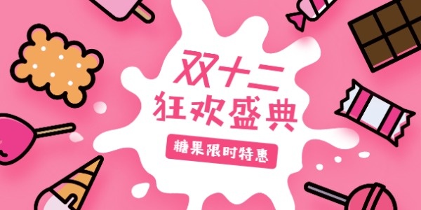 粉色双十二狂欢盛典淘宝banner设计模板素材