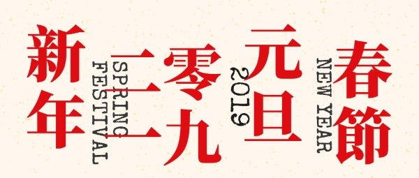 新年元旦春节公众号封面设计模板素材