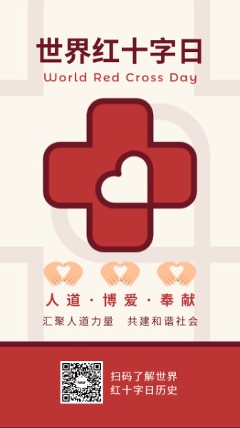 世界红十字日人道博爱公益海报设计模板素材