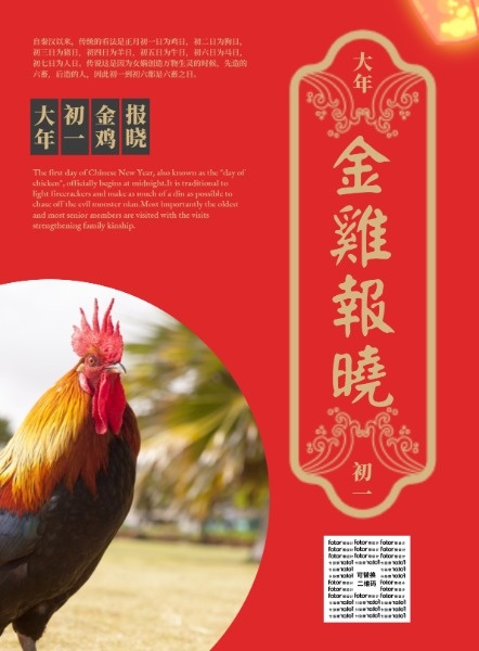 春节新年鼠年金鸡报晓红色初一海报设计模板素材