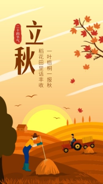 农历节日立秋海报设计模板素材