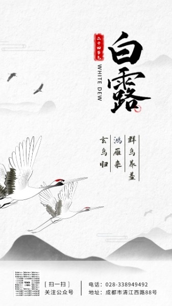 中国风水墨插画白露节气海报设计模板素材