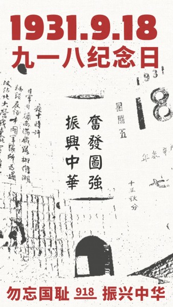 918纪念日海报设计模板素材