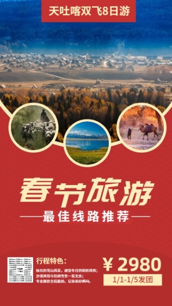 春节旅行社旅行线路海报设计模板素材