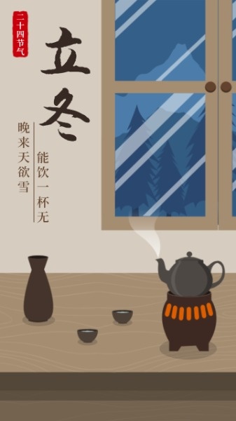 立冬传统节气中国风插画海报设计模板素材
