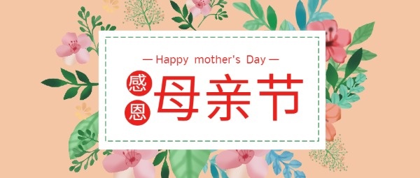 母亲节快乐手绘花草公众号封面设计模板素材