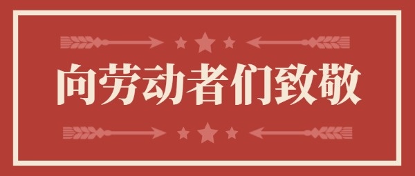 51劳动节快乐致敬红色麦穗公众号封面设计模板素材