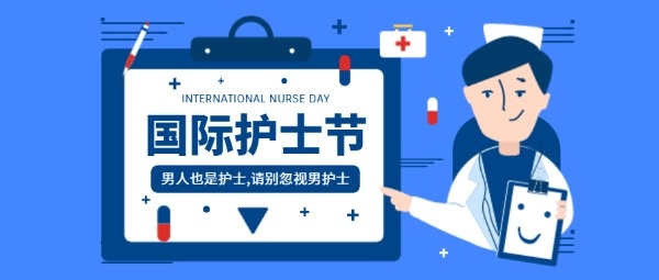国际男护士女护士节公众号封面设计模板素材