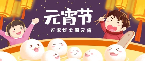元宵节团圆卡通手绘插画传统节日公众号封面设计模板素材