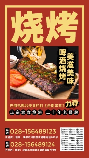 红色烧烤撸串餐饮美食开业宣传海报设计模板素材