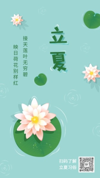 绿色插画荷花传统节日节气立夏海报设计模板素材