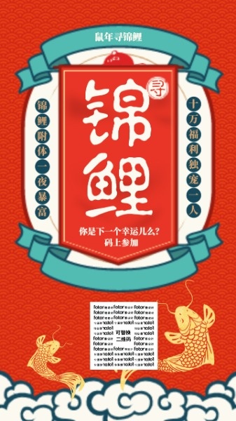 新年春节锦鲤祝福抽奖活动中国风红色海报设计模板素材