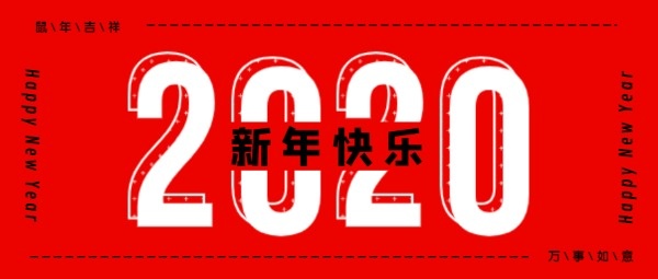 红色简约2020新年快乐公众号封面设计模板素材