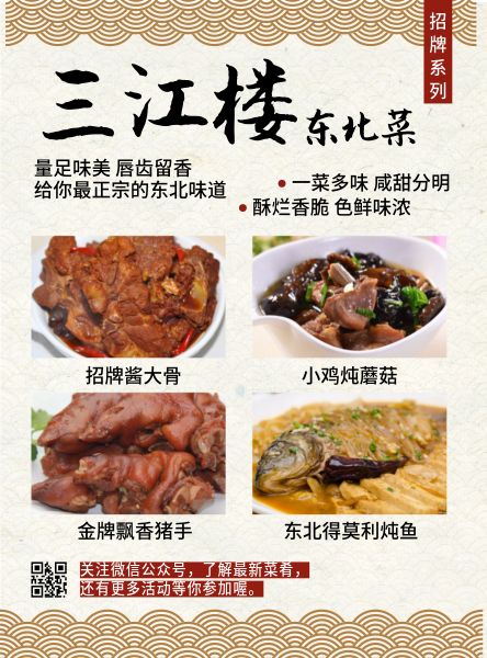 三江楼东北招牌菜DM宣传单设计模板素材