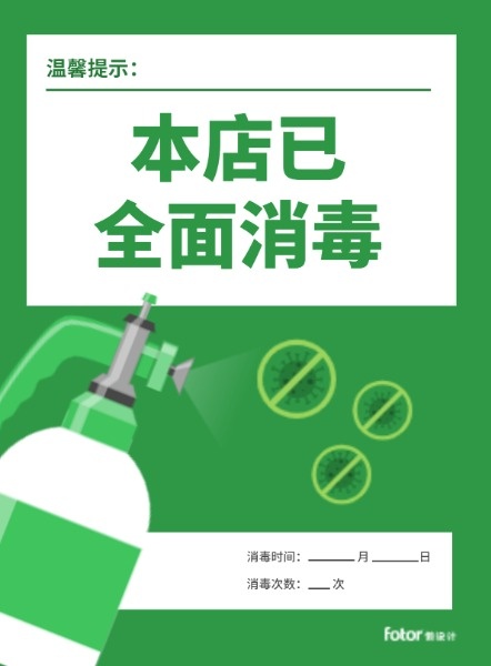 疫情抗疫消毒杀毒安全警示提示口罩宣传绿色海报设计模板素材