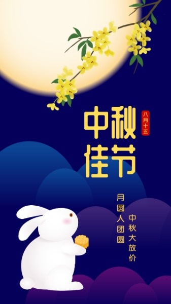 中秋佳节团圆赏月海报设计模板素材