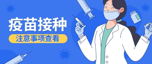 疫苗接种宣传专题蓝色卡通插画公众号封面设计模板素材