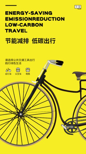 节能减排低碳出行黄色背景骑行公益海报设计模板素材