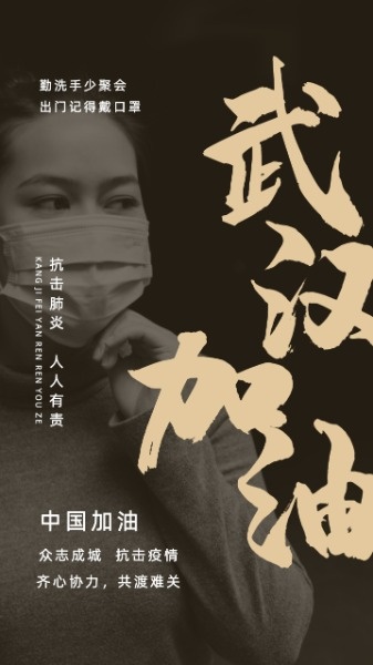 武汉加油抗击肺炎公益海报设计模板素材