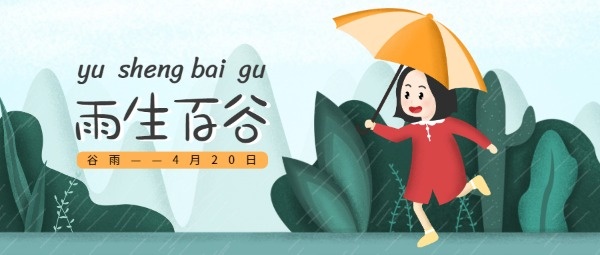 中国节气谷雨公众号封面设计模板素材