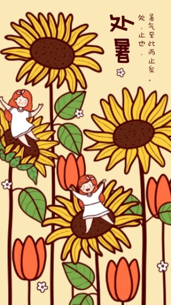 处暑节气可爱卡通手绘插画向日葵海报设计模板素材