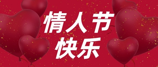 情人节快乐红色喜庆爱心气球公众号封面设计模板素材