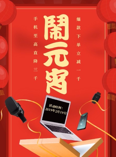 红色中国风元宵数码产品折扣活动DM宣传单设计模板素材