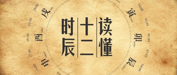 中国风十二时辰公众号封面设计模板素材