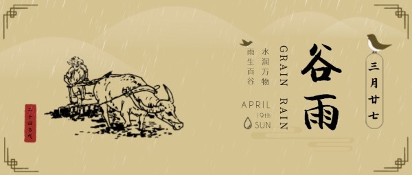 中国风谷雨传统二十四节气公众号封面设计模板素材