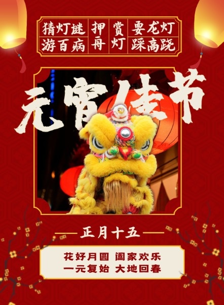 红色中国风元宵佳节传统习俗海报设计模板素材