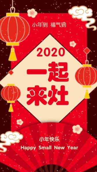 红色喜庆2020小年快乐海报设计模板素材