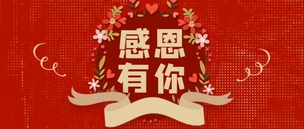红色喜庆感恩节公众号封面设计模板素材